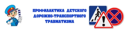 ОБЗОР СОСТОЯНИЯ ДЕТСКОГО ДОРОЖНО-ТРАНСПОРТНОГО ТРАВМАТИЗМА
